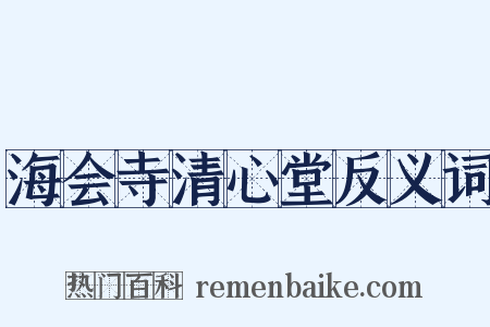 海会寺清心堂反义词是什么意思的图片
